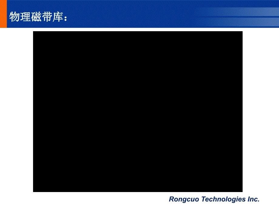 容错虚拟磁带库介绍11月_第5页