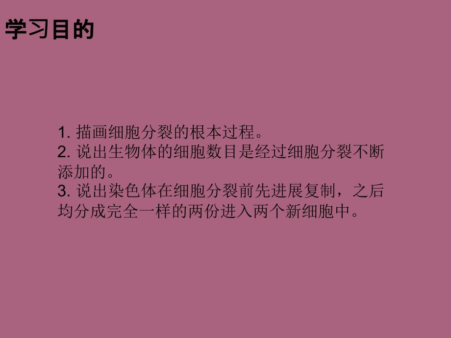 人教版七年级生物上册2.2.1细胞通过分裂产生新细胞ppt课件_第2页