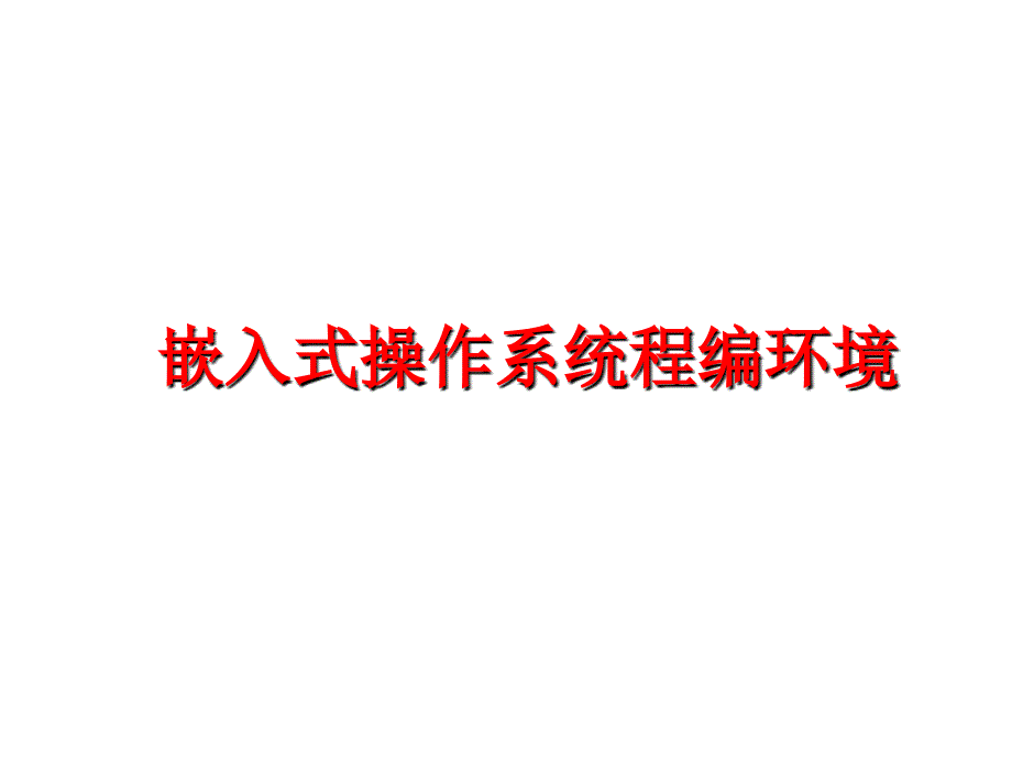 最新嵌入式操作系统程编环境PPT课件_第1页