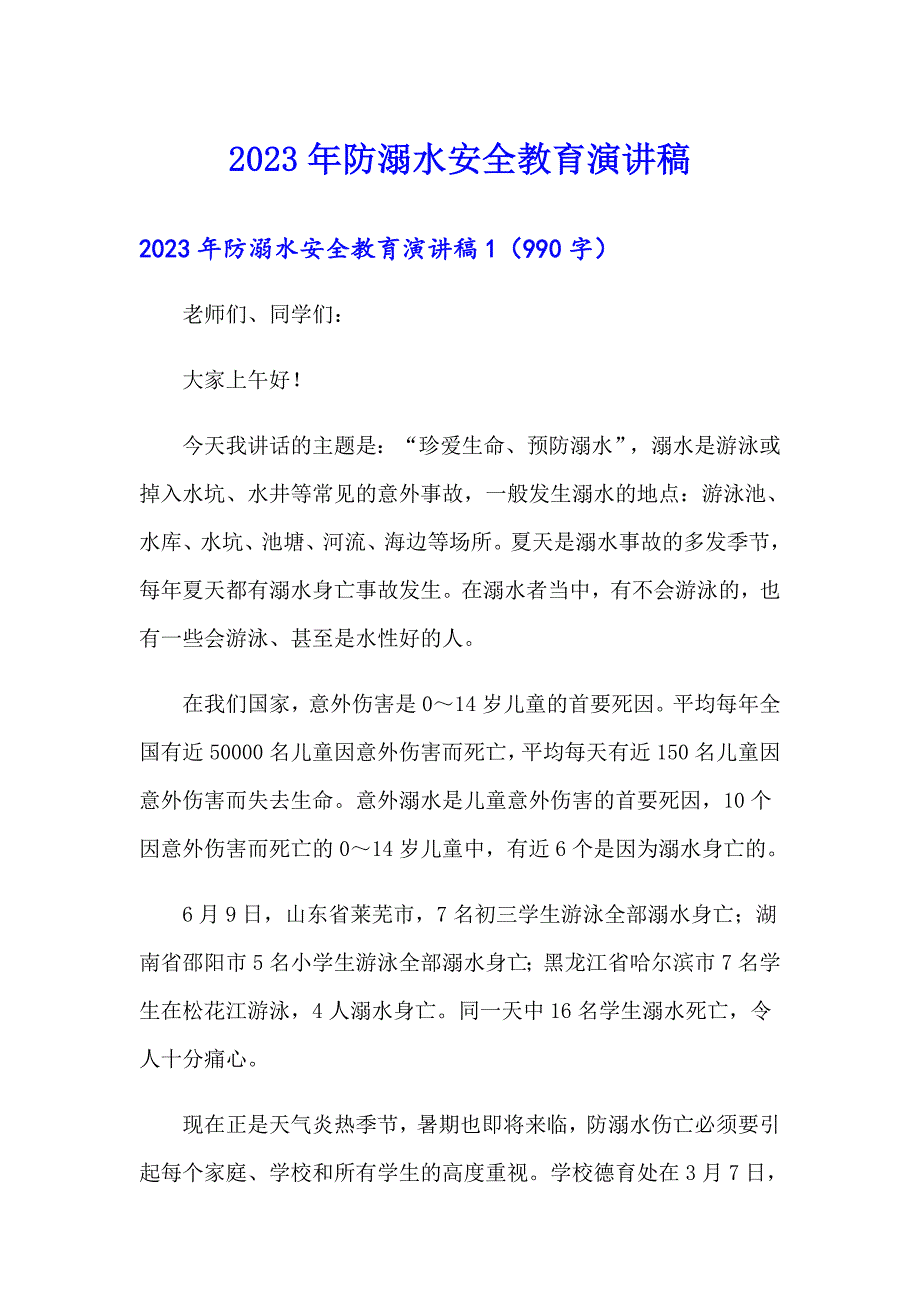 2023年防溺水安全教育演讲稿_第1页