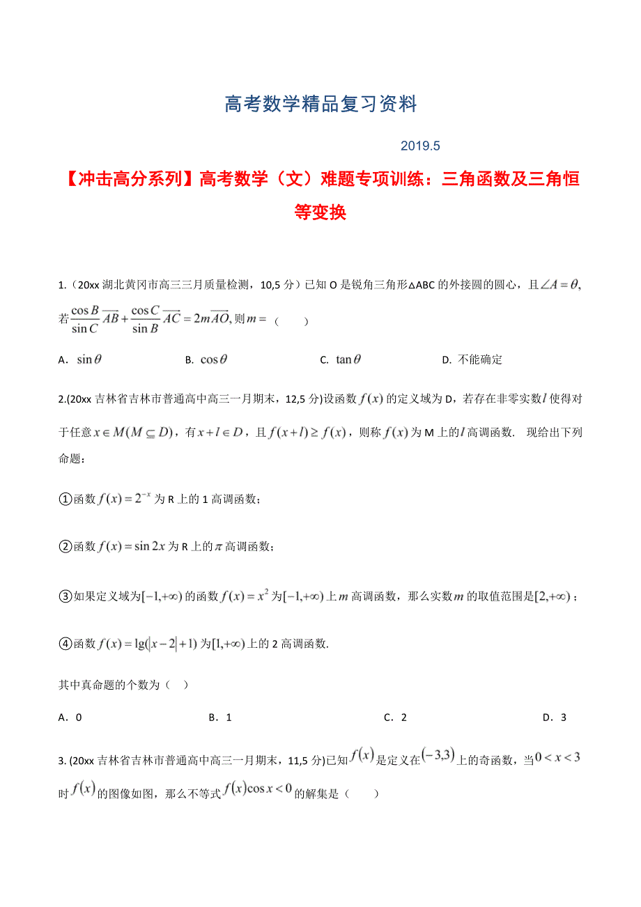 高考数学文难题专项训练3三角函数及三角恒等变换含答案_第1页