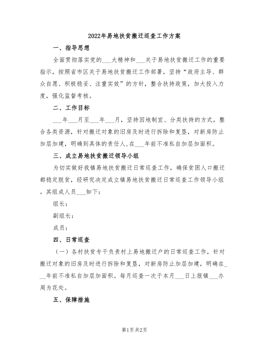 2022年易地扶贫搬迁巡查工作方案_第1页