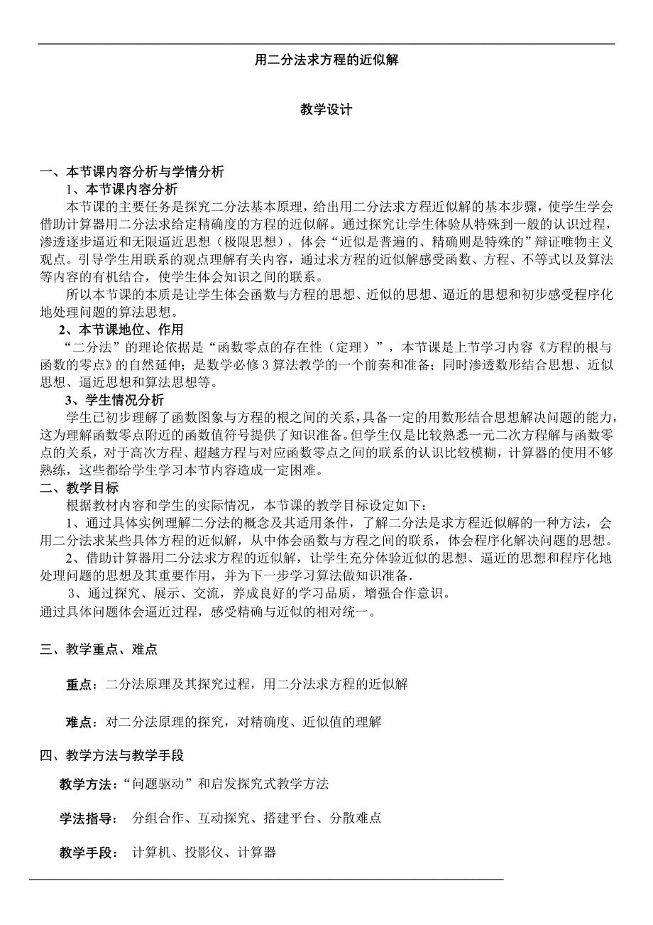 [转帖]第五届全国高中数学青年教师观摩与评比活动-《用二分法求方程的近似解》教案(河北张兴娟).doc_第1页