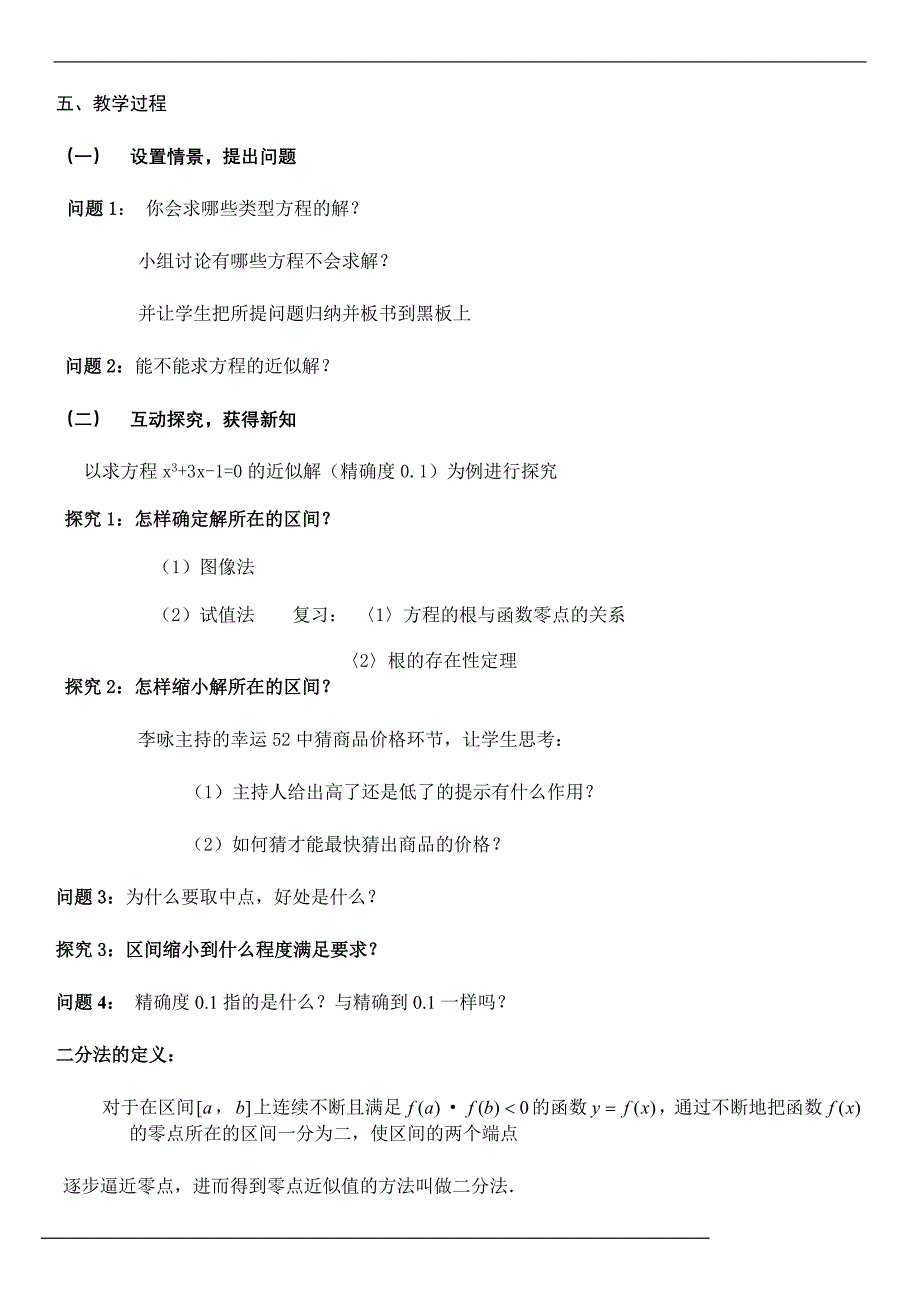 [转帖]第五届全国高中数学青年教师观摩与评比活动-《用二分法求方程的近似解》教案(河北张兴娟).doc_第2页