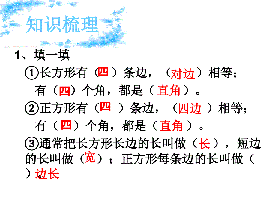 三年级上册数学课件8.3期末复习长方形和正方形平移旋转和轴对称苏教版共32张PPT_第4页