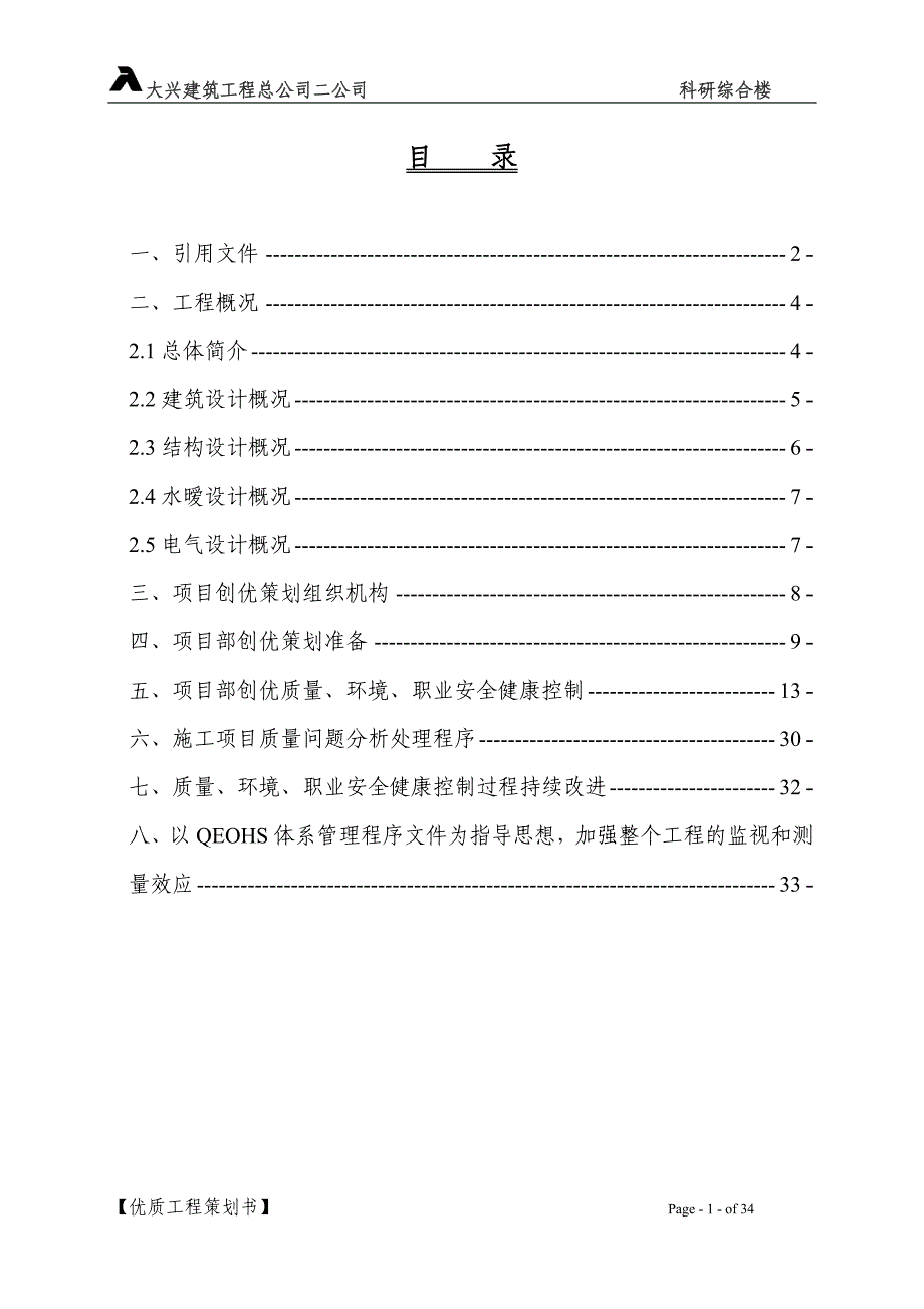 708优质工程策划书1_第1页