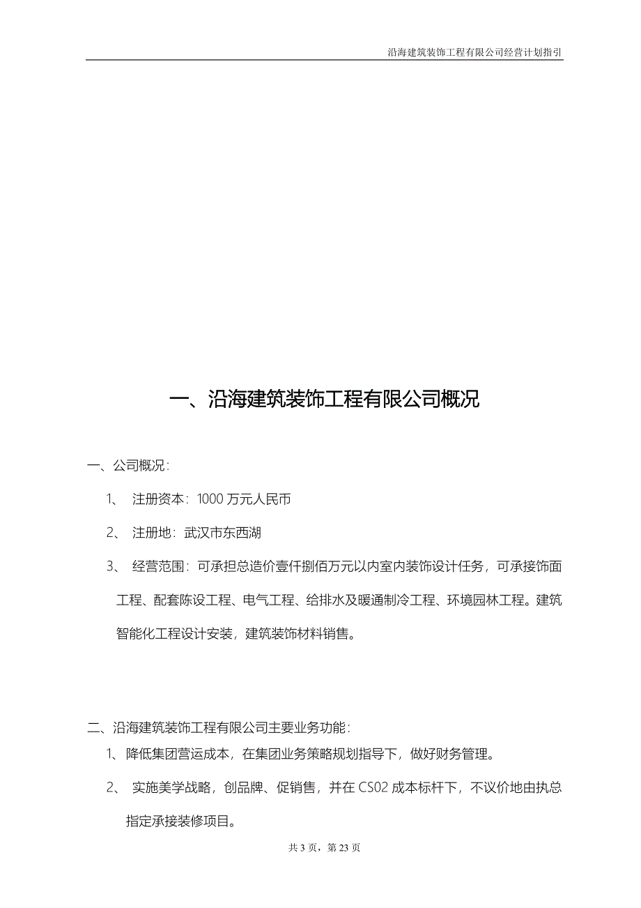 沿海建筑装饰工程有限公司经营计划指导书_第3页