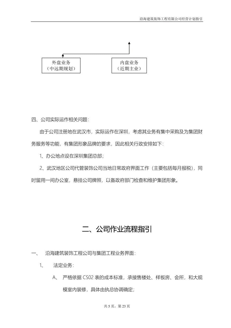 沿海建筑装饰工程有限公司经营计划指导书_第5页