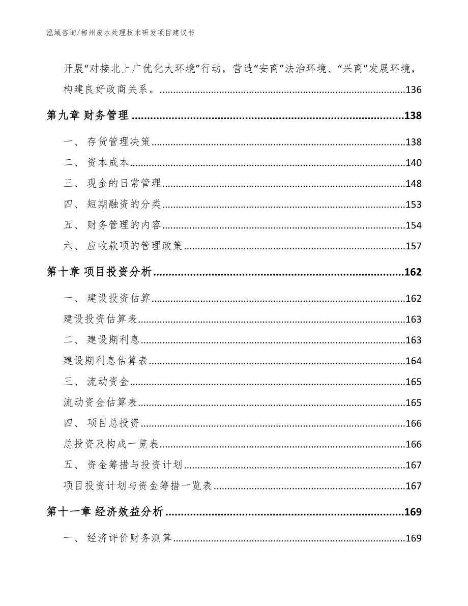 郴州废水处理技术研发项目建议书_第4页