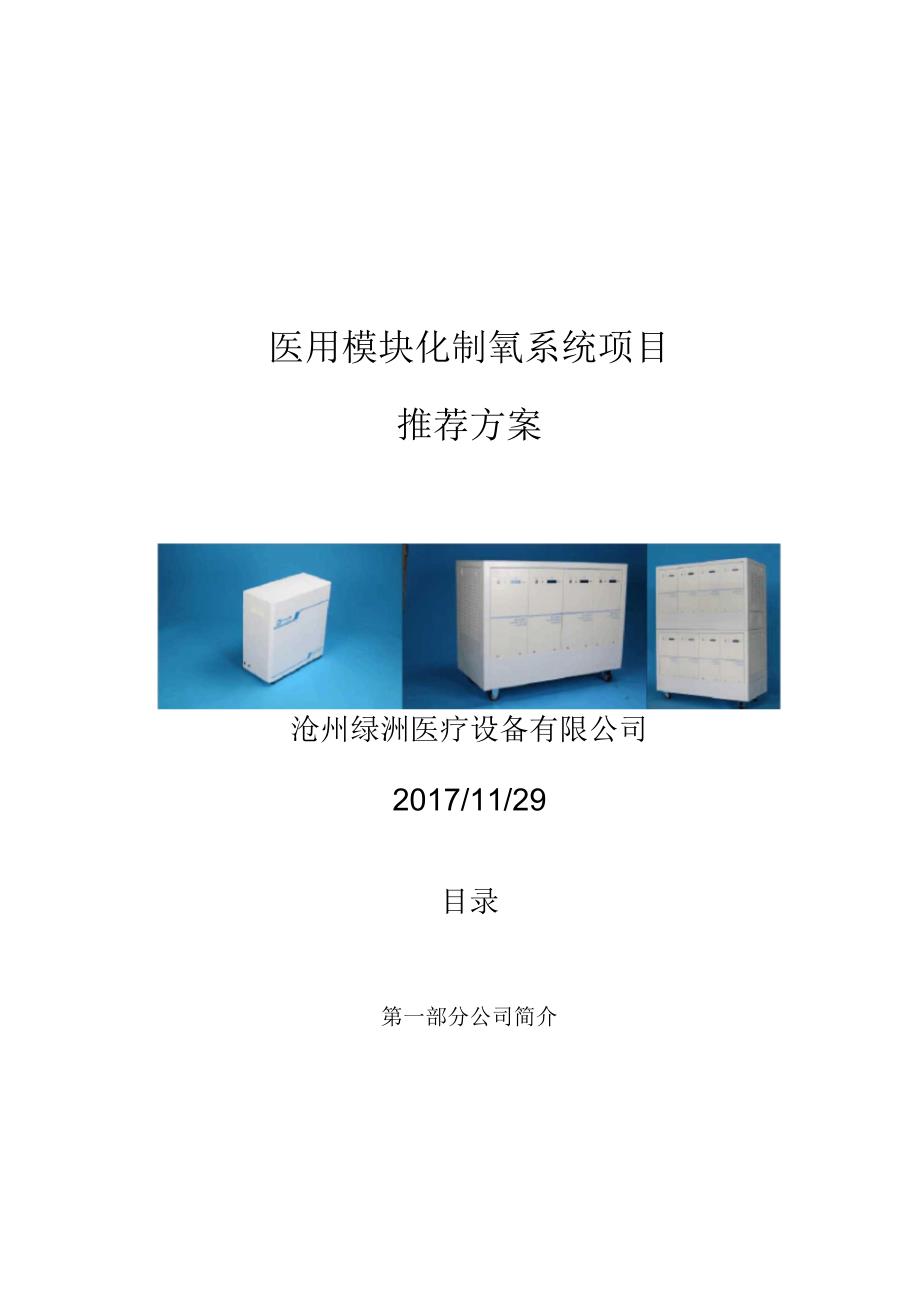 某医院医用制氧推荐方案1130_第1页