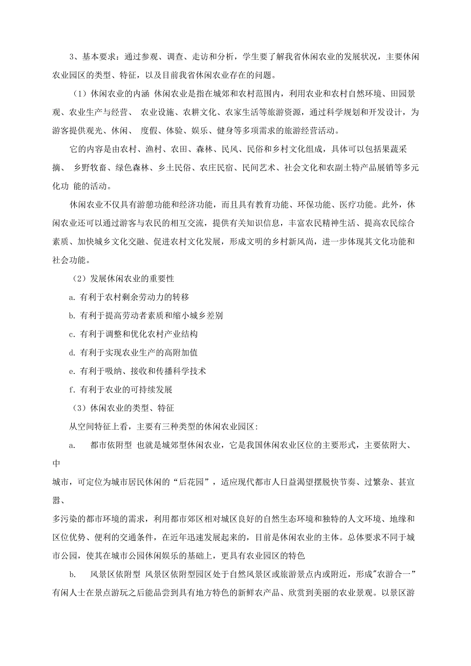 休闲农业实习指导书_第3页