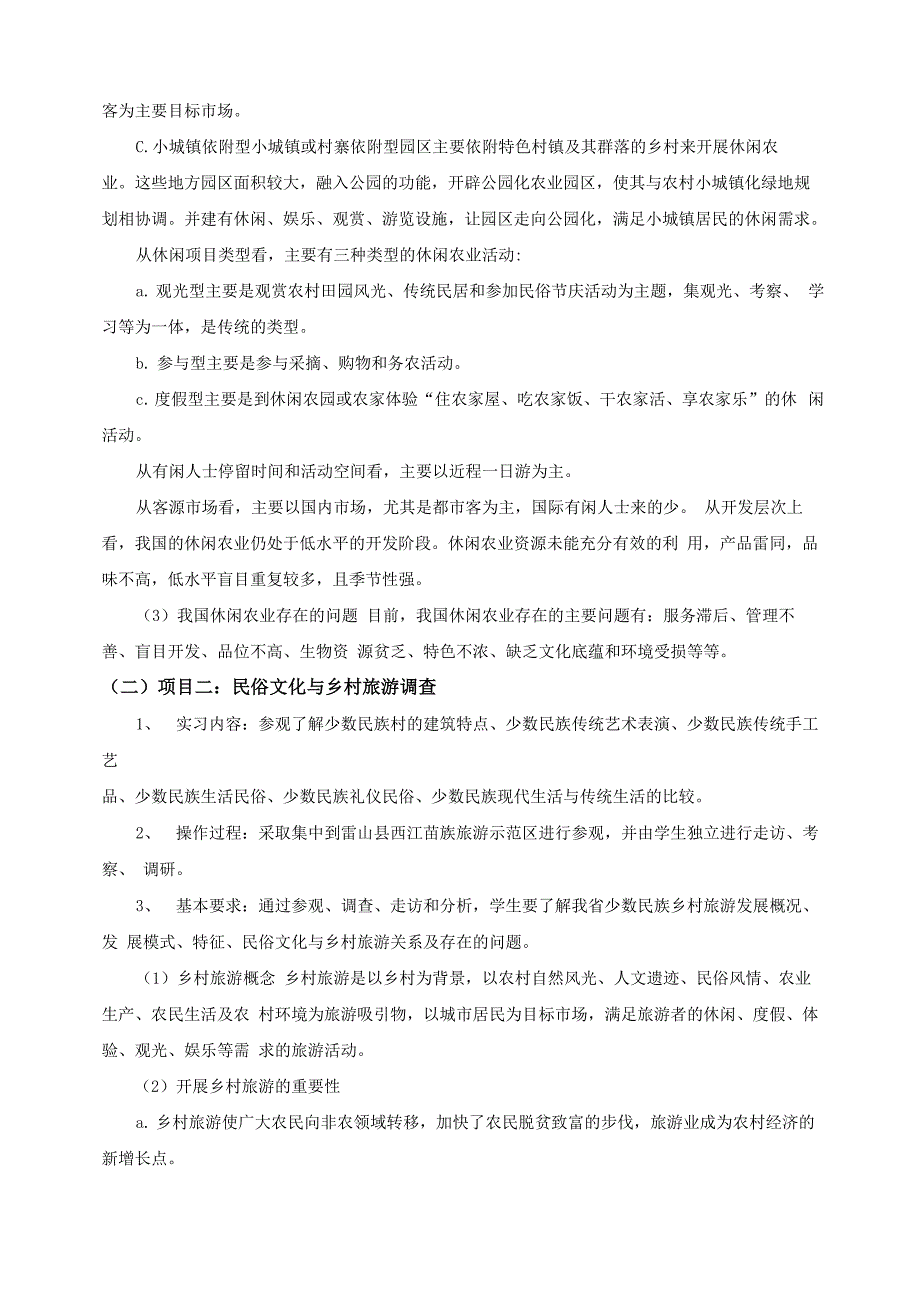 休闲农业实习指导书_第4页