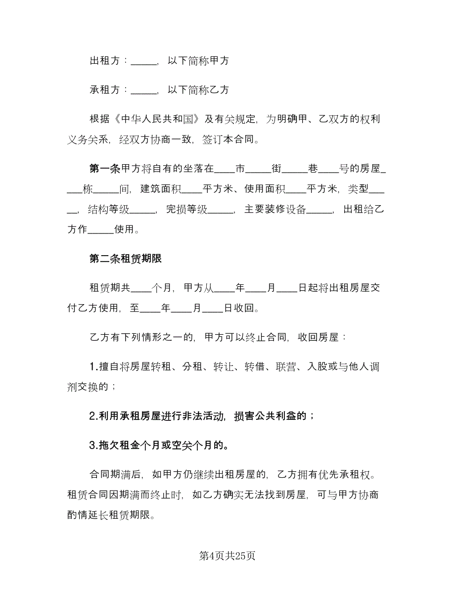 标准版个人房屋租赁合同模板（7篇）.doc_第4页