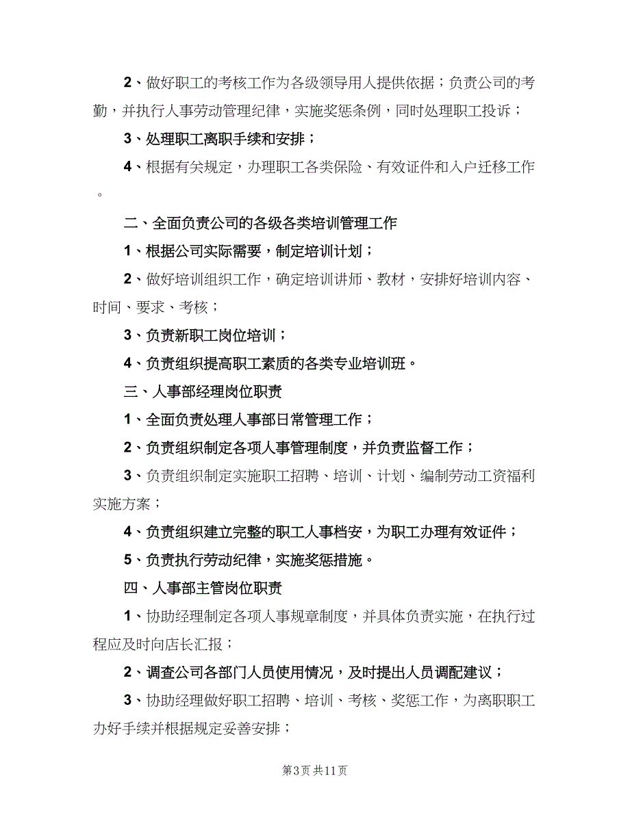 人事部工作职责范围范本（7篇）_第3页