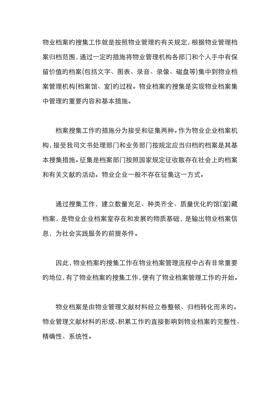 物业档案收集_第1页