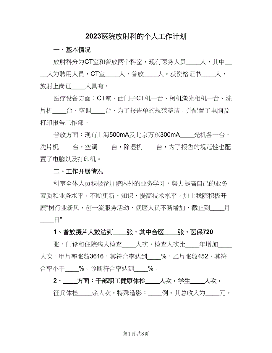 2023医院放射科的个人工作计划（四篇）.doc_第1页