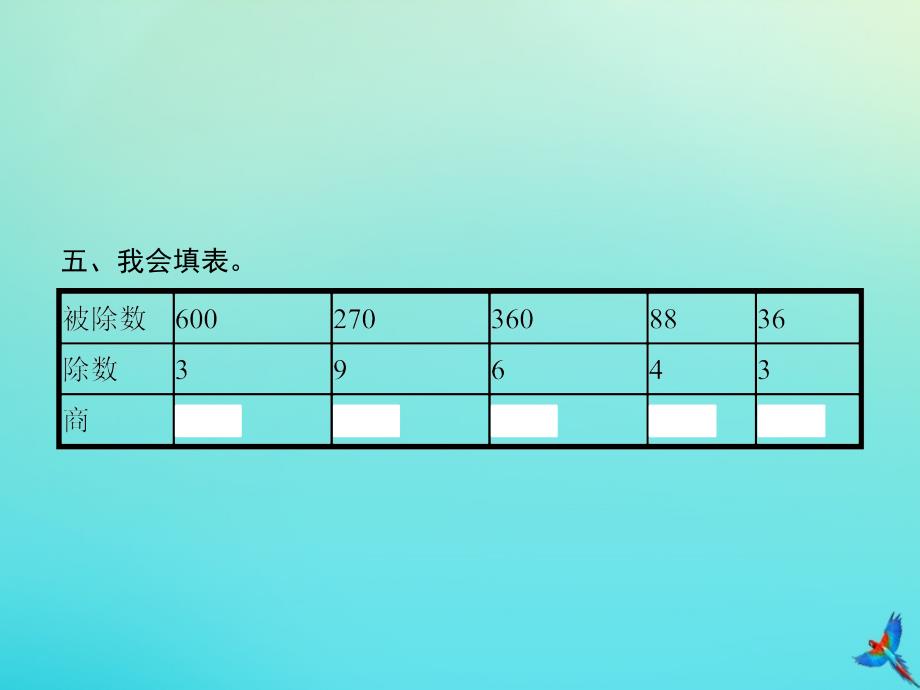 三年级数学下册第2章除数是一位数的除法第1节第2课时口算除法二习题课件新人教版_第4页