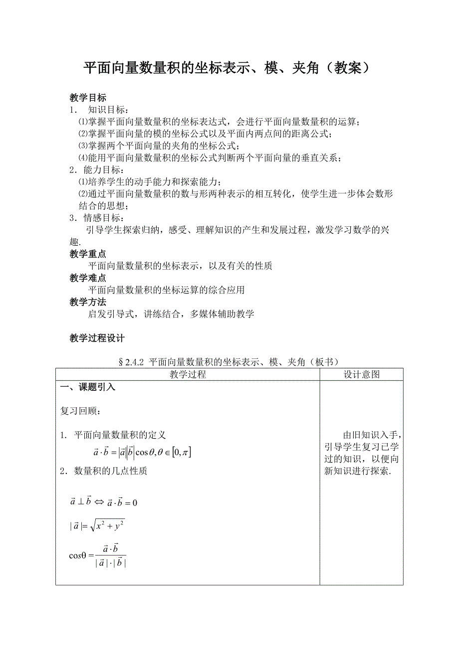 教案：平面向量数量积的坐标表示模夹角.doc_第1页