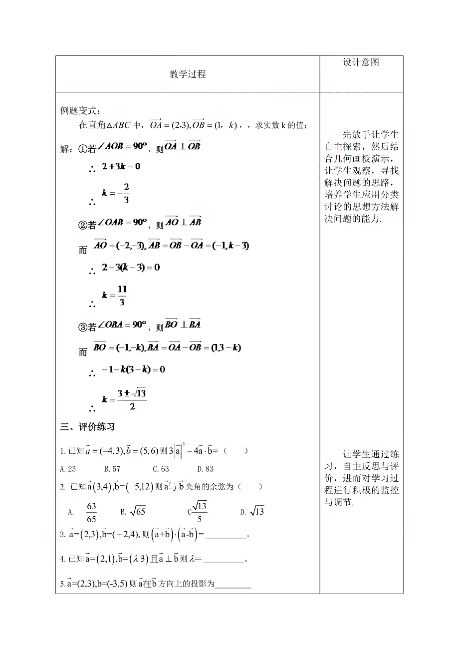 教案：平面向量数量积的坐标表示模夹角.doc_第4页