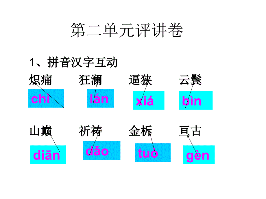 第二单元评讲卷_第1页