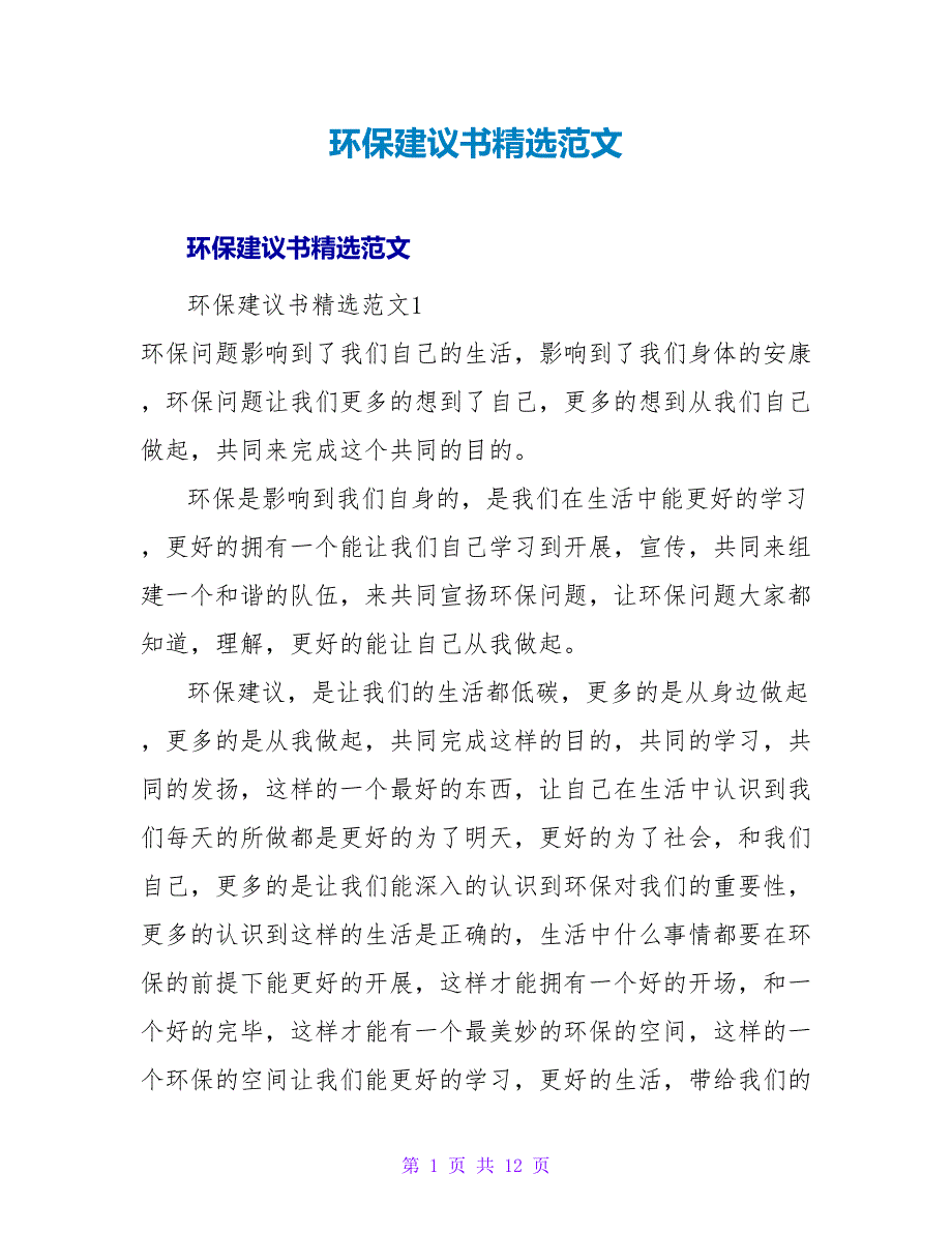 环保建议书精选范文.doc_第1页