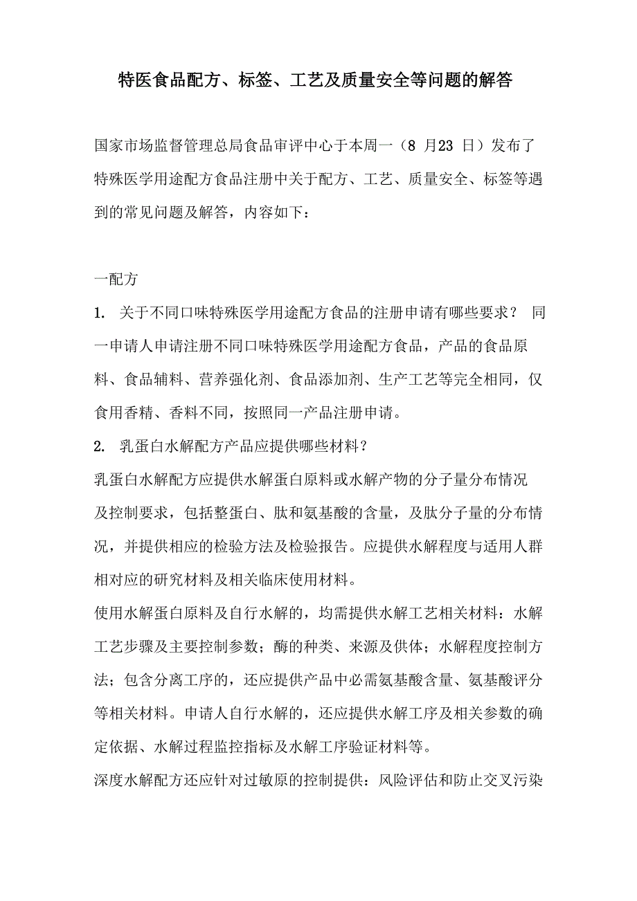 特医食品配方、标签、工艺及质量安全等问题的解答_第1页