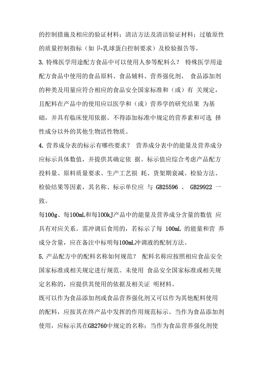 特医食品配方、标签、工艺及质量安全等问题的解答_第2页