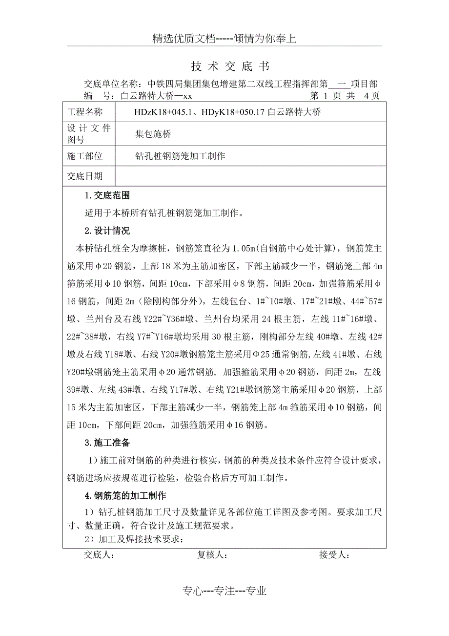 钻孔桩钢筋笼施工技术交底书_第1页