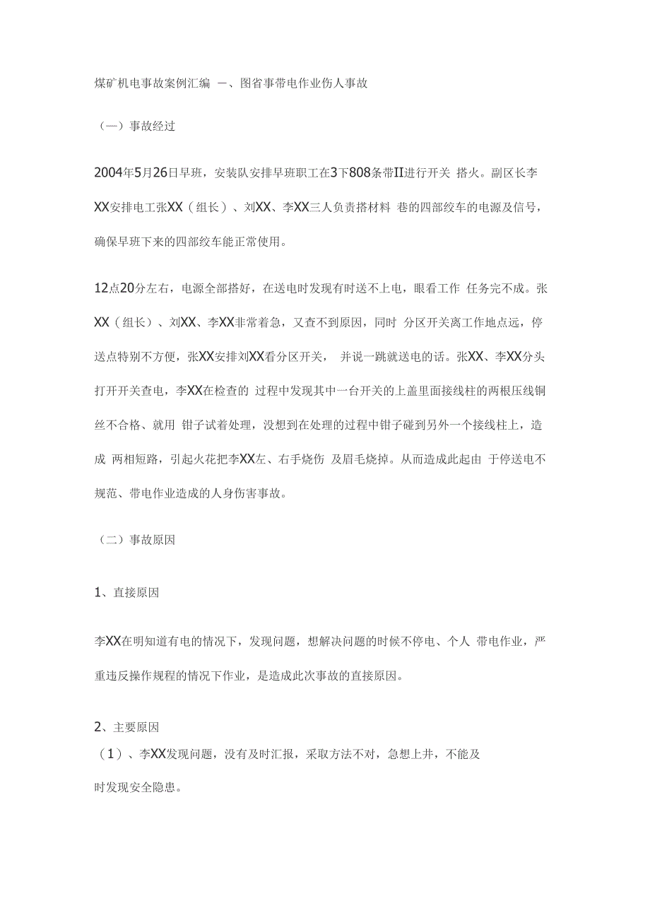 精选机电事故案例汇编_第1页