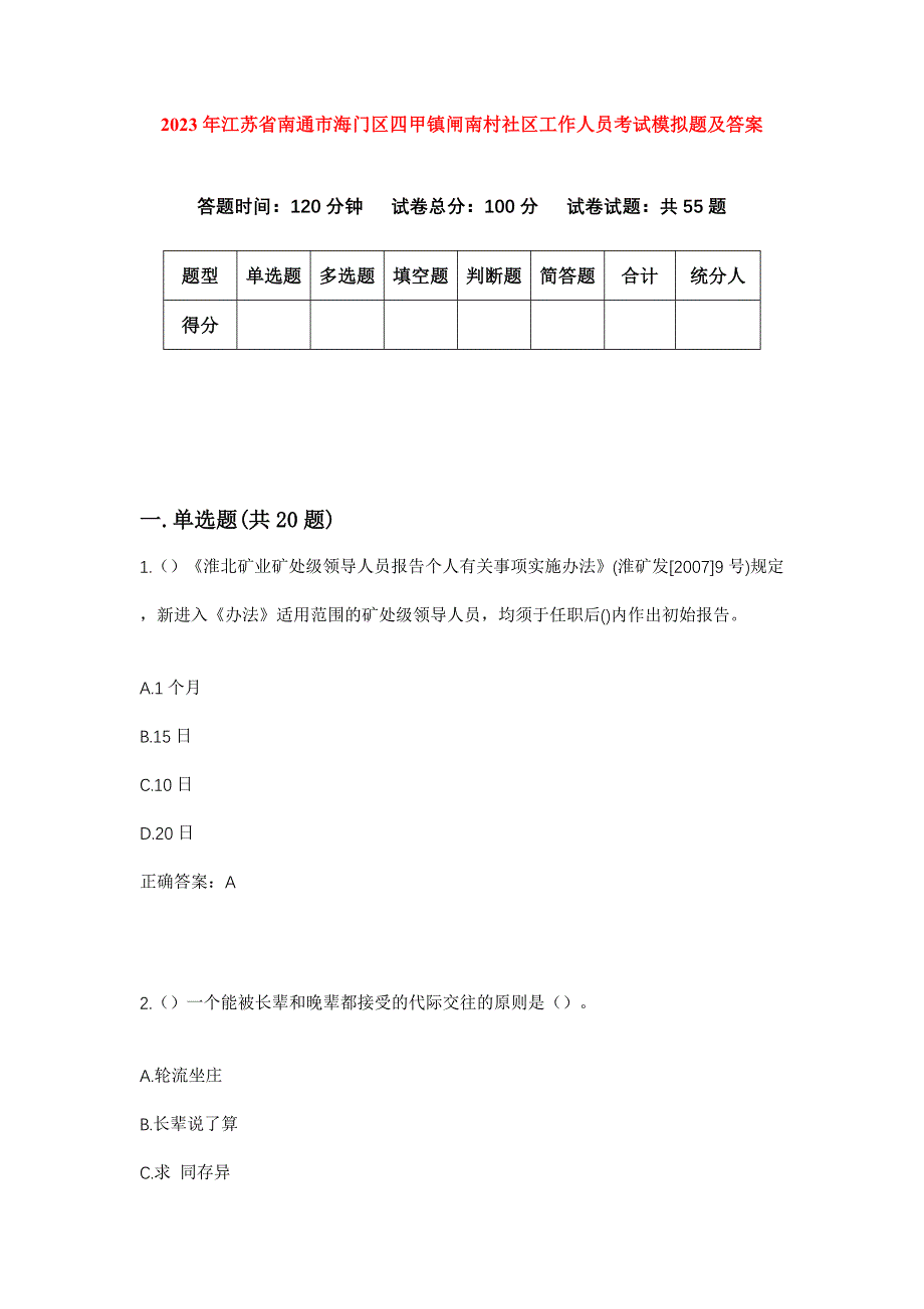 2023年江苏省南通市海门区四甲镇闸南村社区工作人员考试模拟题及答案_第1页