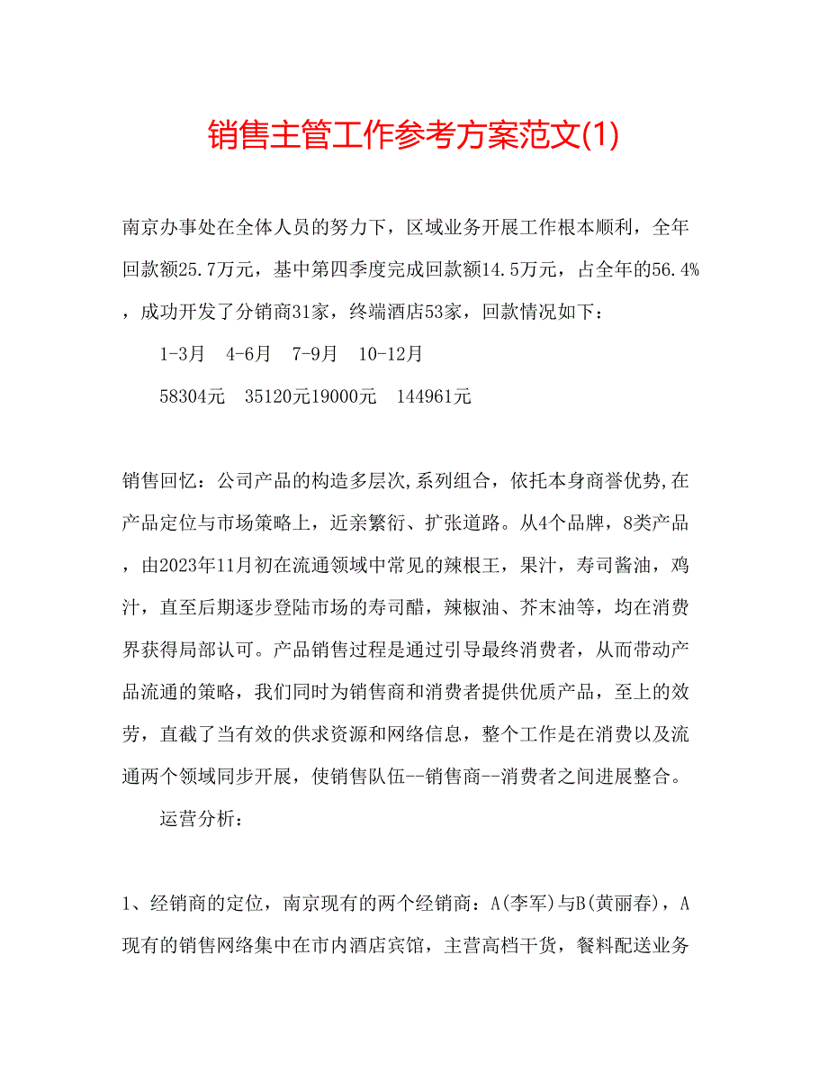 2023年销售主管工作计划范文1.docx_第1页