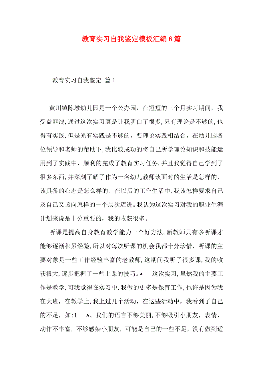 教育实习自我鉴定模板汇编6篇_第1页