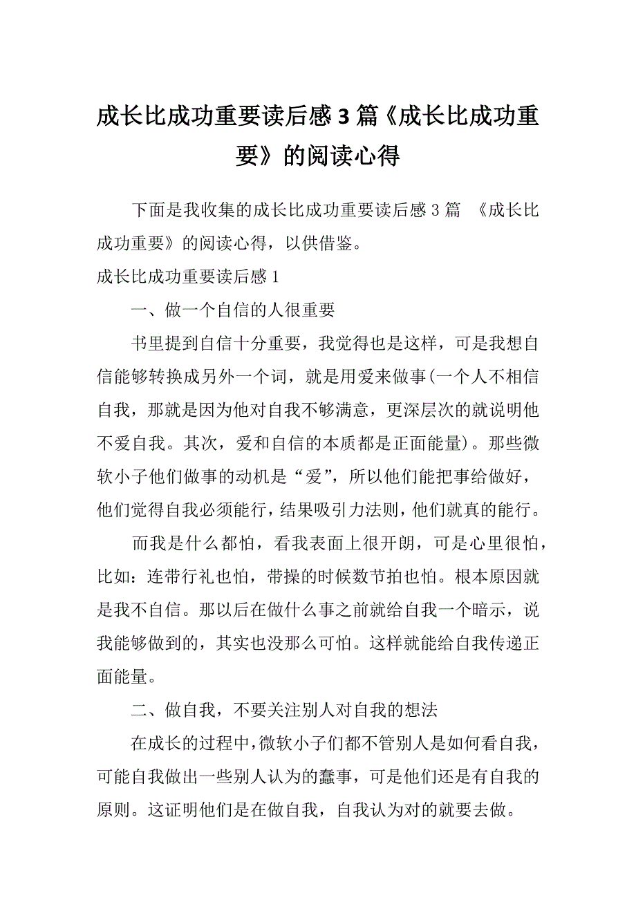 成长比成功重要读后感3篇《成长比成功重要》的阅读心得_第1页