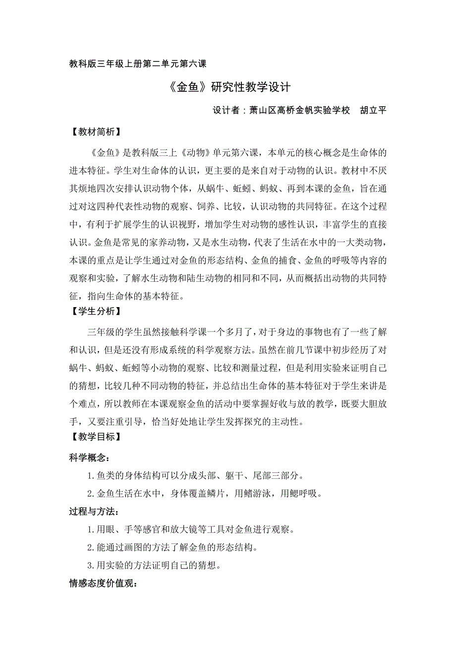 金鱼-研究课教学设计_第1页
