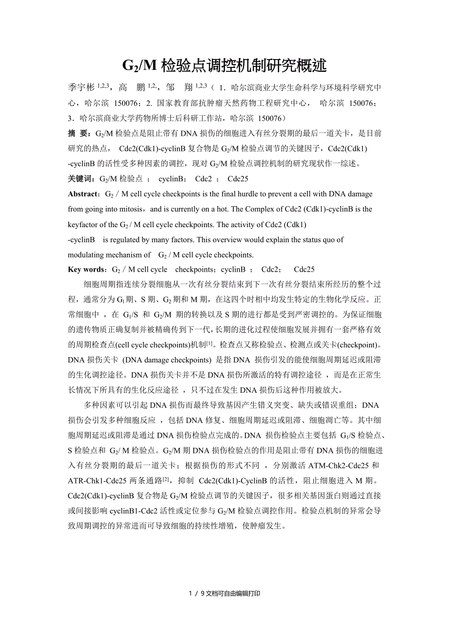 G2M检验点调控机制研究概述_第1页