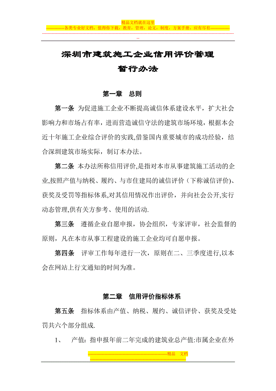 深圳市建筑施工企业信用评价管理【建筑施工资料】.doc_第1页