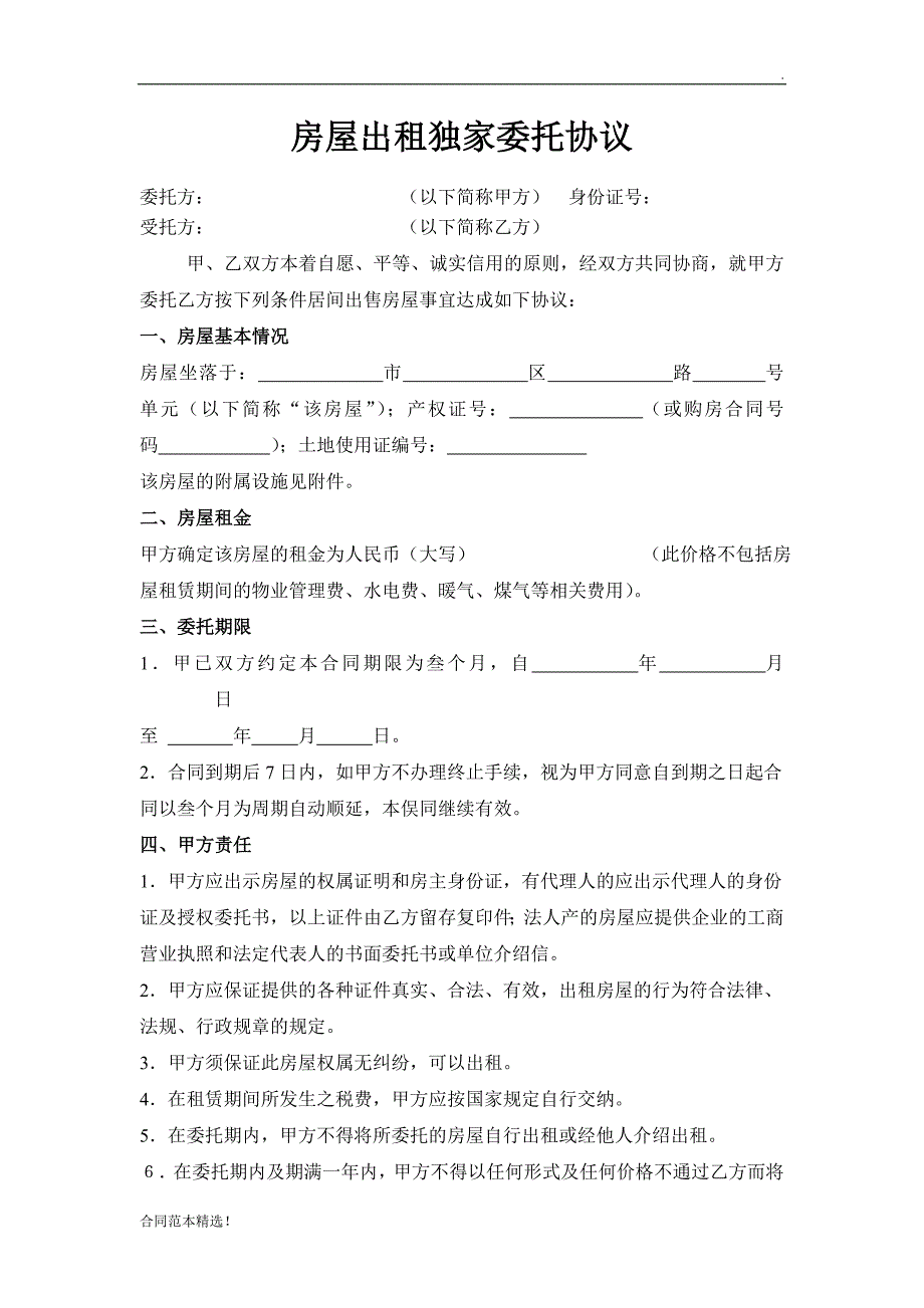 房屋出租独家委托协议.doc_第1页