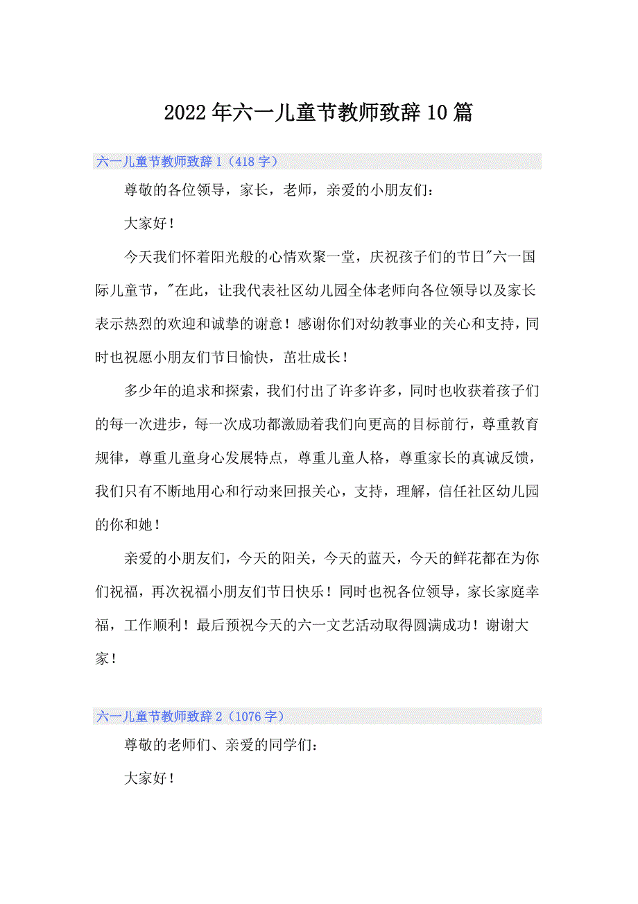 2022年六一儿童节教师致辞10篇_第1页