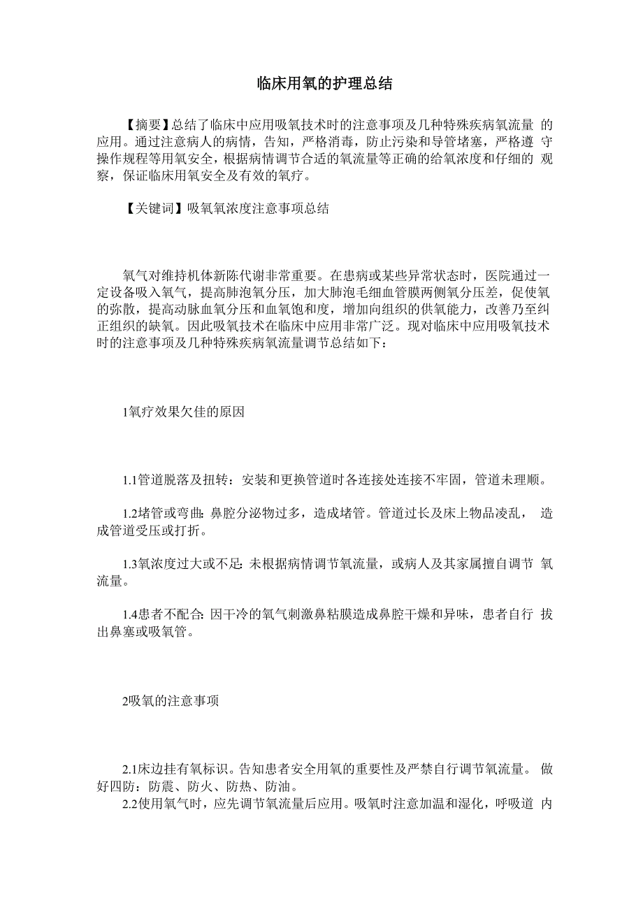 临床用氧的护理总结_第1页