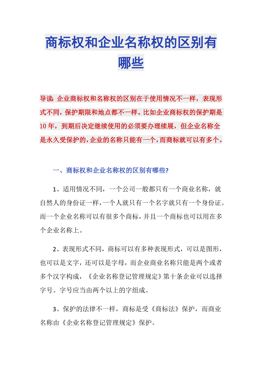 商标权和企业名称权的区别有哪些_第1页