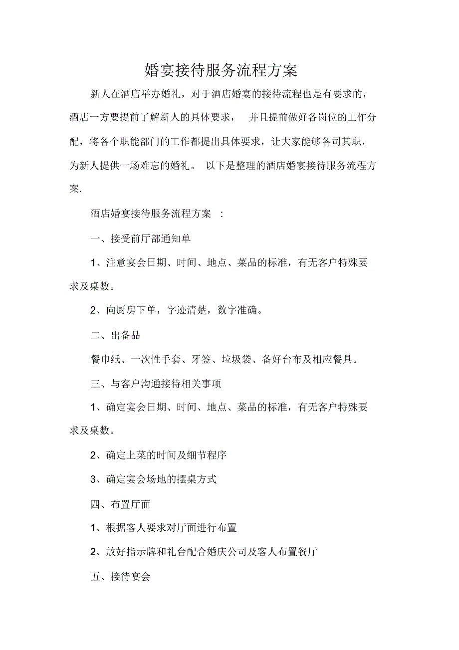 婚宴接待服务流程方案_第1页