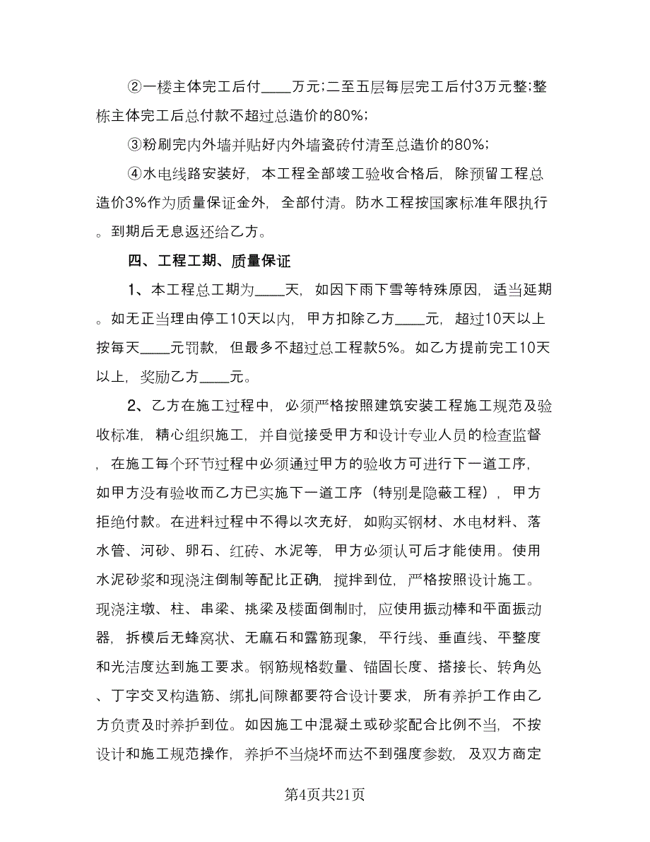 建房承包合同律师版（9篇）.doc_第4页