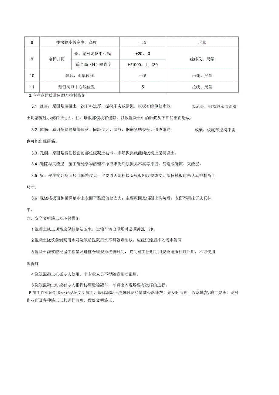 混凝土浇筑技术交底_第4页