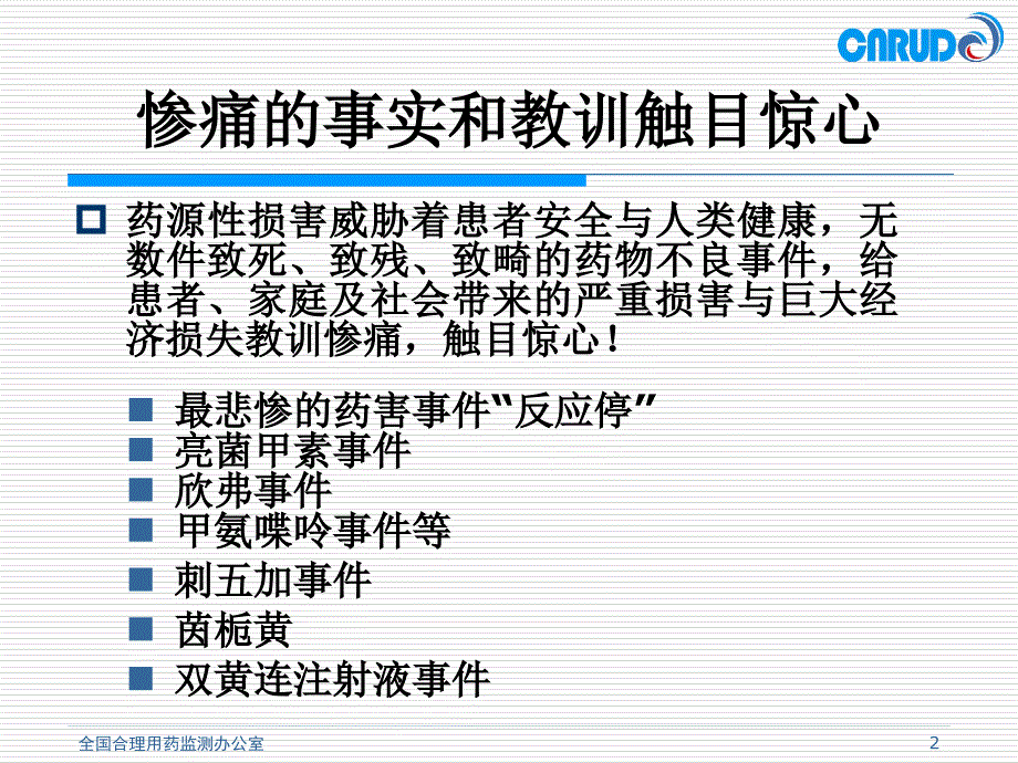 全国合理用药监测系统建设与实施方案通用课件_第2页