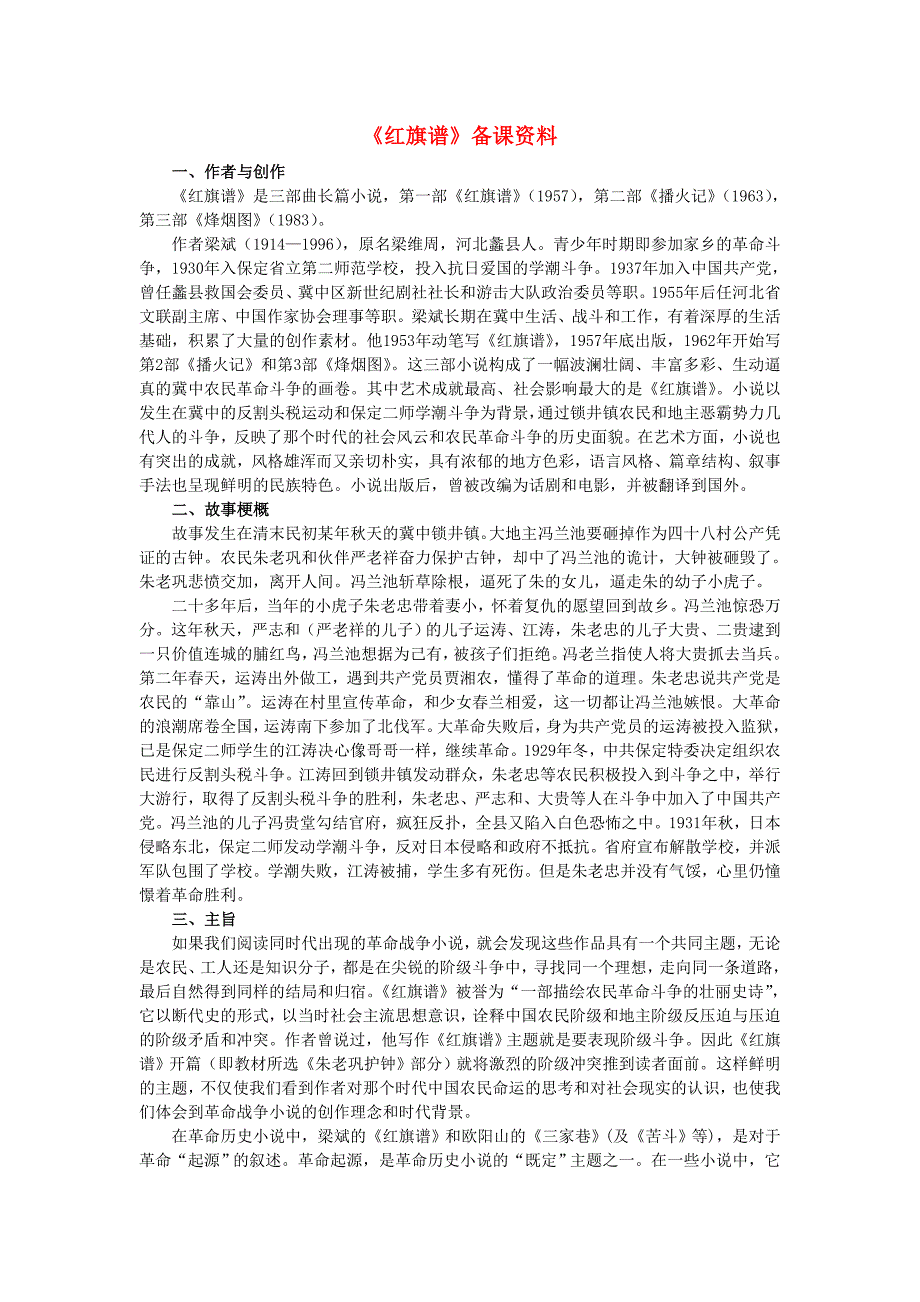 高中语文红旗谱备课资料素材新人教版选修_第1页