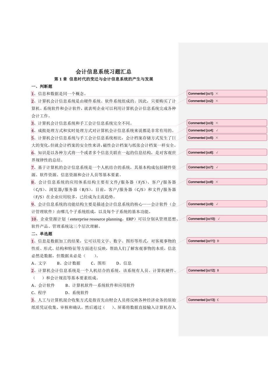 《会计信息系统》习题含答案_第1页