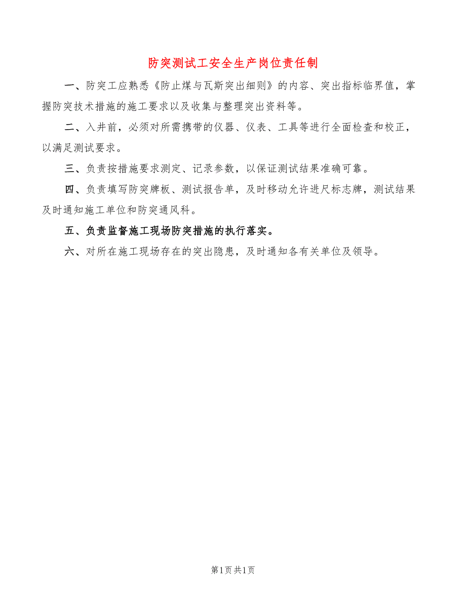 防突测试工安全生产岗位责任制_第1页