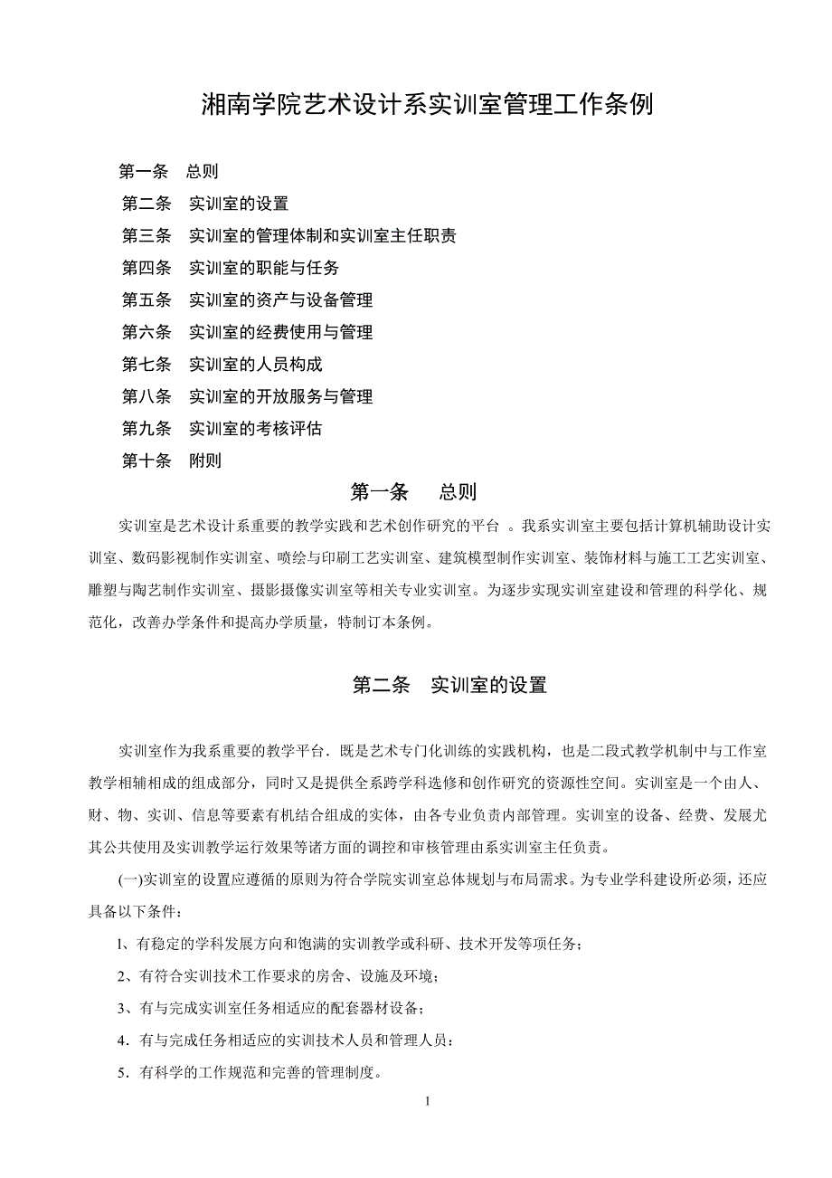 湘南学院艺术设计系实训室管理工作条例_第1页