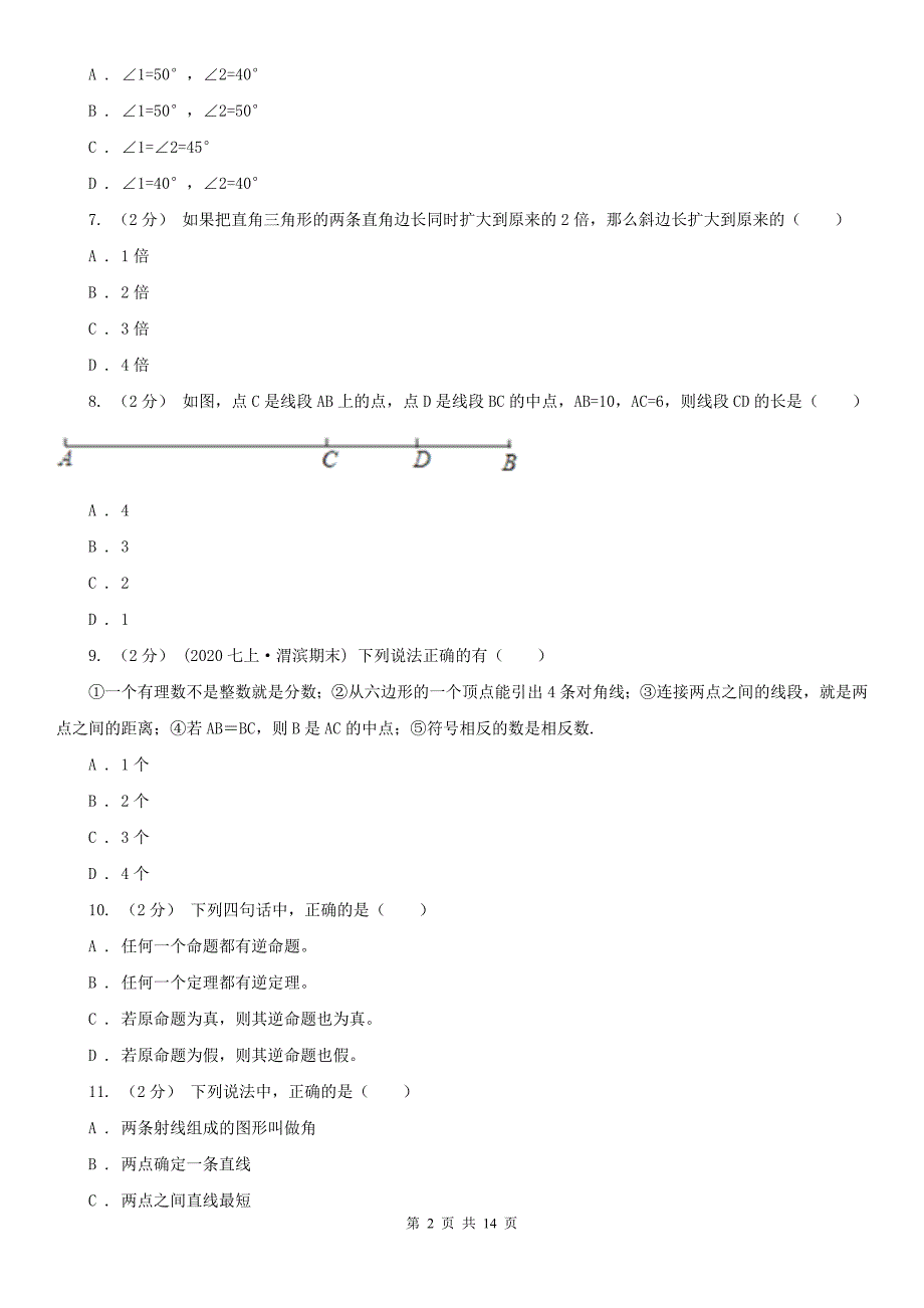 许昌市中考数学专题三：3.1图形的初步_第2页