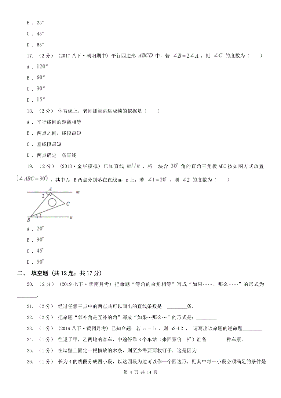 许昌市中考数学专题三：3.1图形的初步_第4页